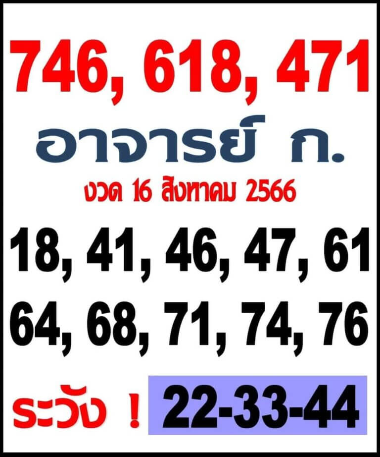 หวยไทย อาจารย์ไก่ 16/8/66