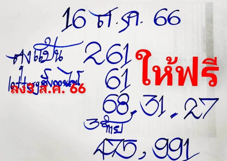 หวยไทย ลุงแป้น 16/8/66 
