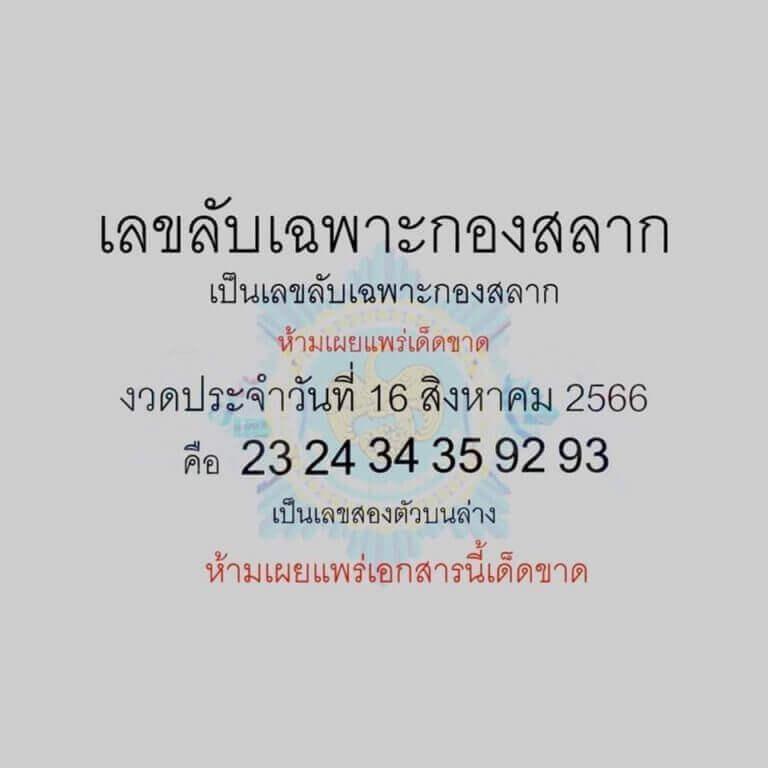 หวยไทย เลขลับกองสลาก 1/9/66