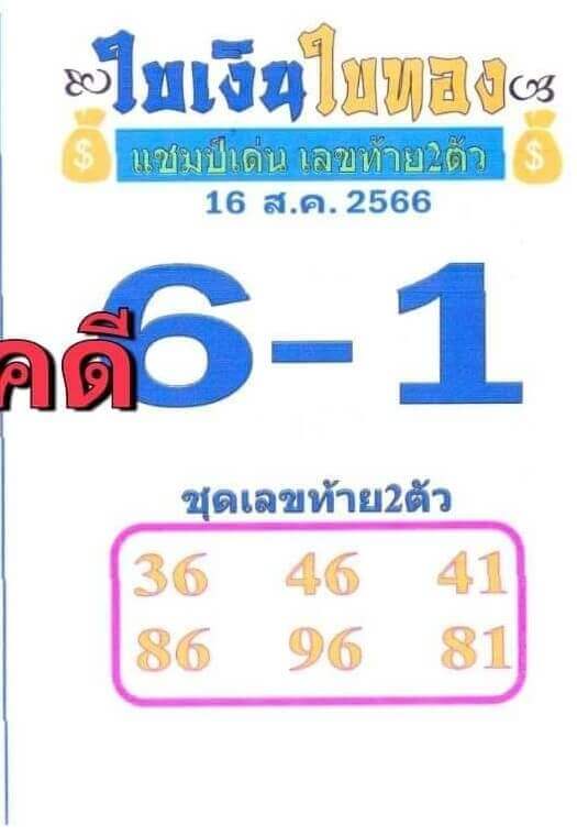 หวยไทย ใบเงินใบทอง 1/9/66 