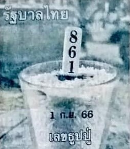 หวยไทย ธูปหลวงปู่ 1/9/66 