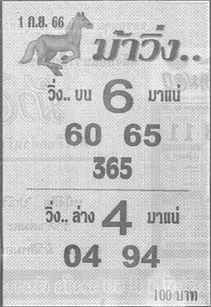 หวยไทย ม้าวิ่ง 1/9/66
