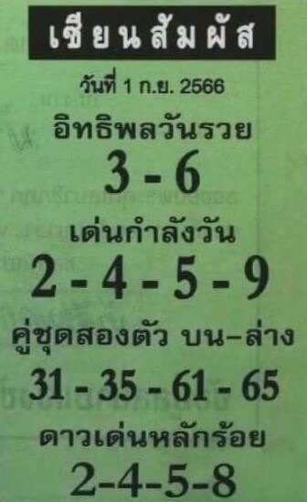 หวยไทย เซียนสัมผัส 1/9/66 