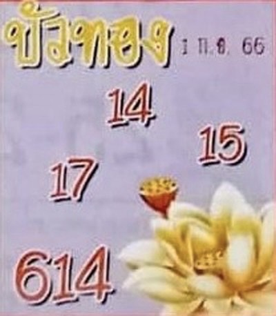หวยไทย บัวทอง 1/9/66
