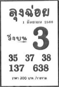 หวยไทย ลุงฉ่อย 1/9/66
