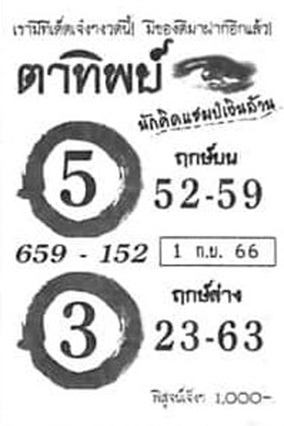 หวยไทย ตาทิพย์ 1/9/66
