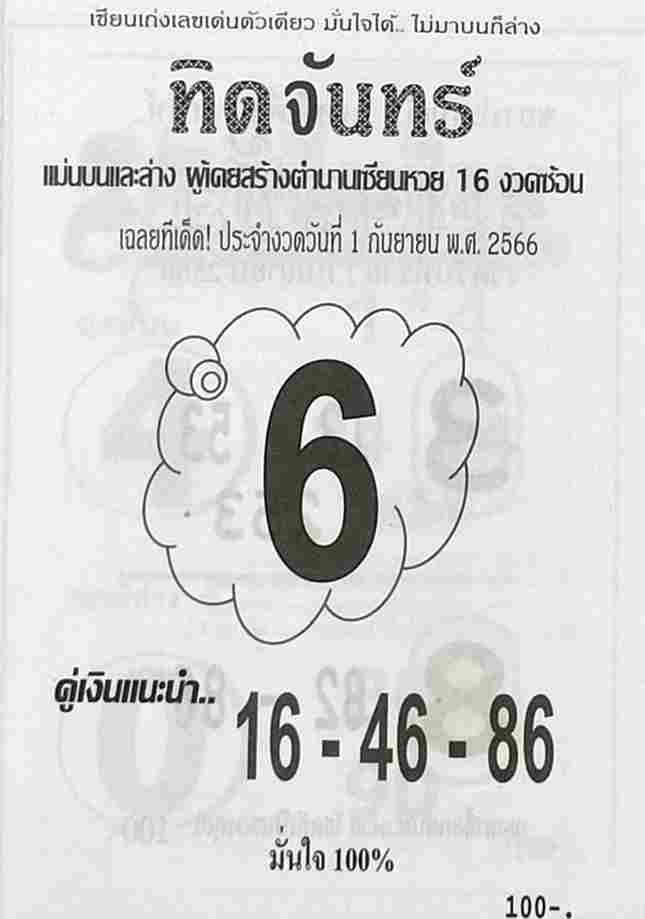 หวยไทย ทิดจันทร์ 1/9/66 