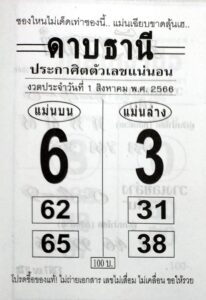 หวยไทย ดาบธานี 31/7/66