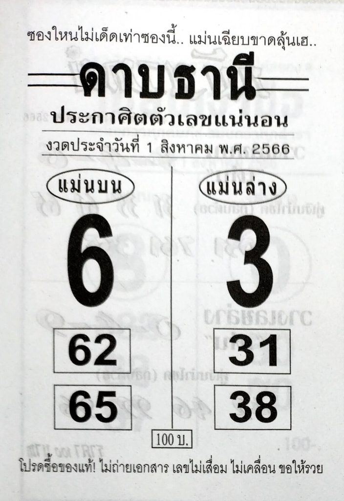 หวยไทย ดาบธานี 31/7/66
