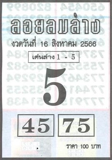 หวยไทย ลอยลมล่าง 16/8/66