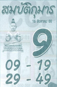 หวยไทย สมบัติกุมาร 16/8/66