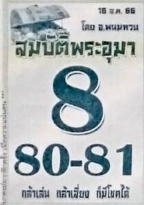 หวยไทย สมบัติพระอุมา 16/8/66