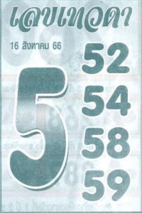 เลขเด็ด เลขเทวดา 16/8/66