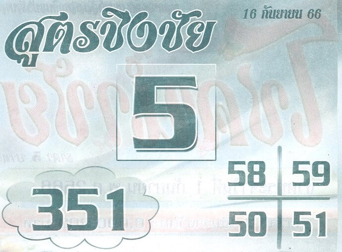 หวยไทย สูตรชิงชัย 1/10/66