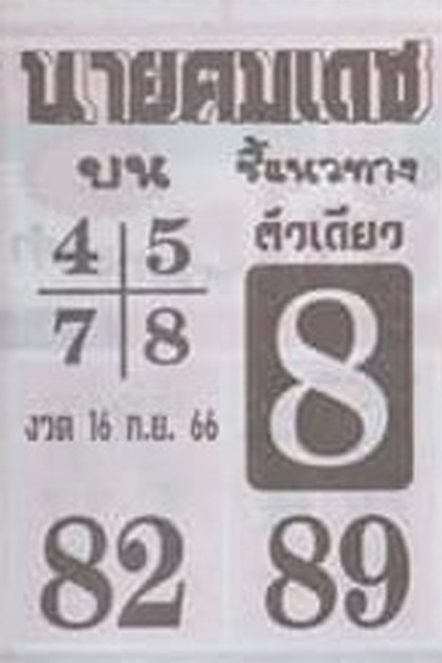 หวยไทย นายคมเดช 16/9/66
