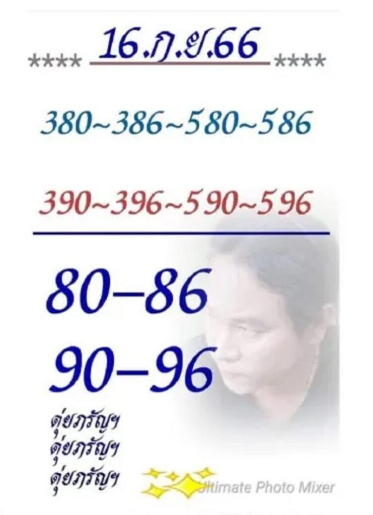 หวยไทย ดุ่ยภวัญ 16/9/66
