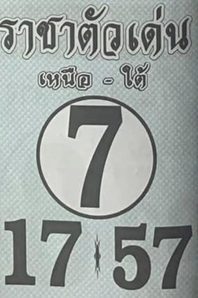 หวยไทย ราชาตัวเด่น 16/9/66 