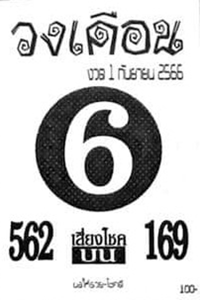 หวยไทย วงเดือน 16/9/66
