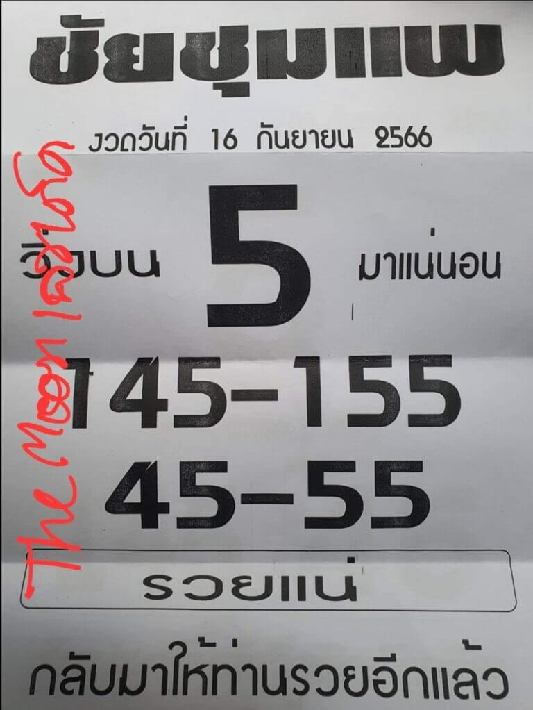 หวยไทย ชัยชุมแพ 16/9/66 