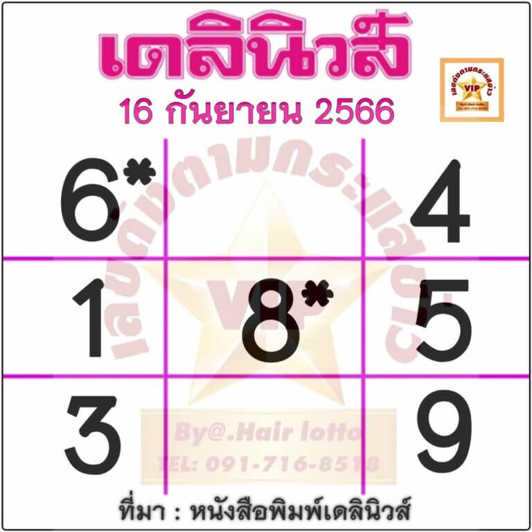 หวยไทย เดลินิวส์ 1/10/66