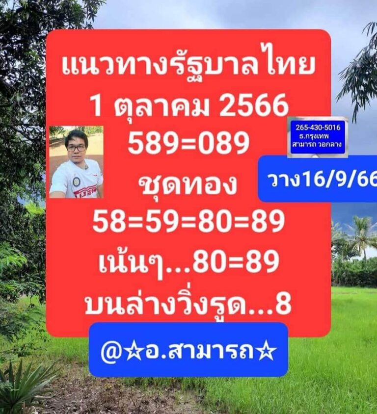 หวยไทย อาจารย์สามารถ 1/10/66