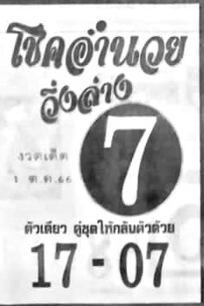 หวยไทย โชคอำนวย 1/10/66