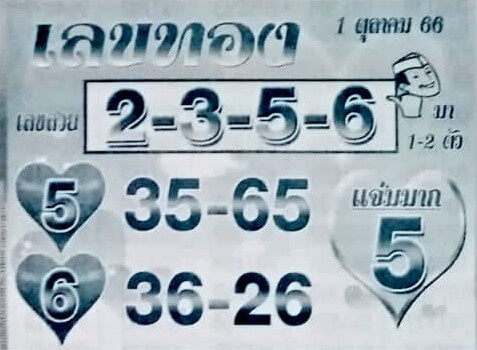 หวยไทย เลขทอง 1/10/66