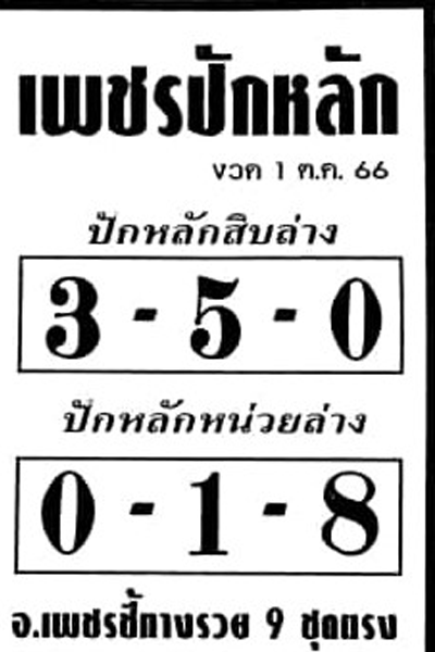 หวยไทย เพชรปักหลัก 1/10/66