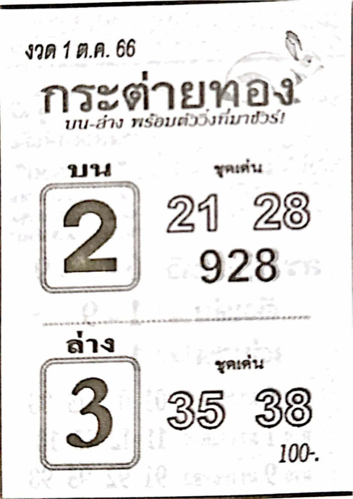 หวยไทย กระต่ายทอง 1/10/66