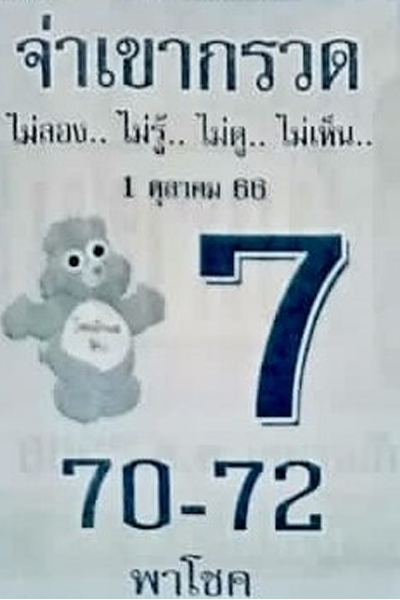 หวยไทย จ่าเขากรวด 1/10/66