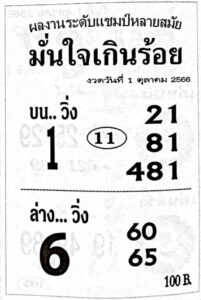 หวยไทย เริงสาร 1/10/66