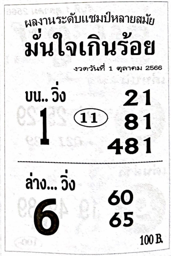 หวยไทย เริงสาร 1/10/66
