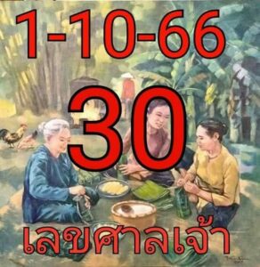 หวยไทย เลขศาลเจ้า 1/10/66