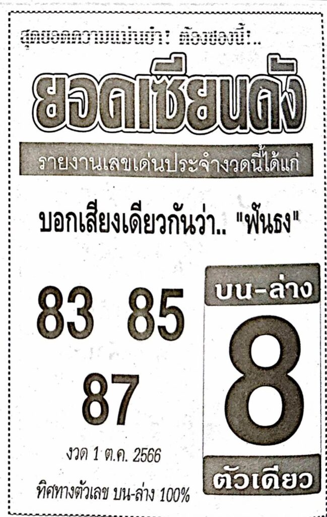 หวยไทย ยอดเซียนดัง 16/10/66
