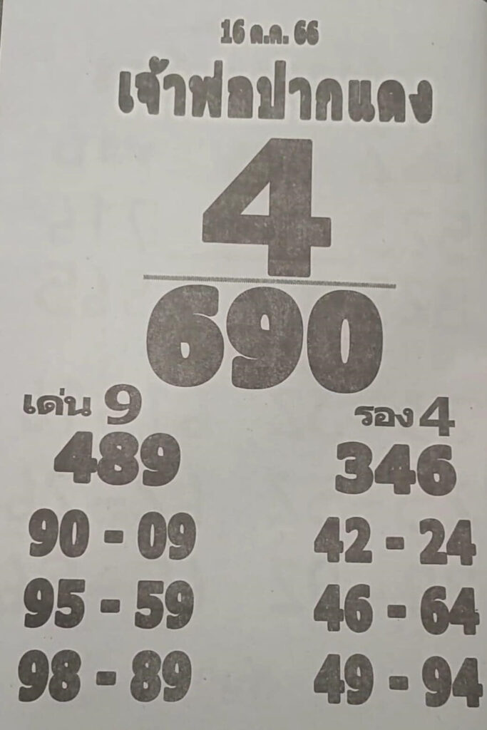 หวยไทย เจ้าพ่อปากแดง 16/10/66

