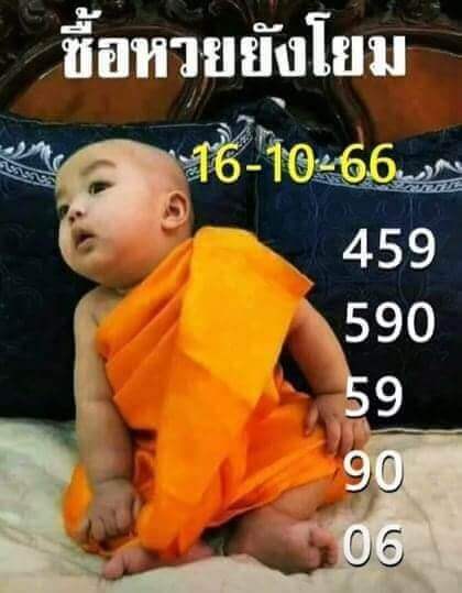 หวยไทย เณรน้อย 16/10/66 