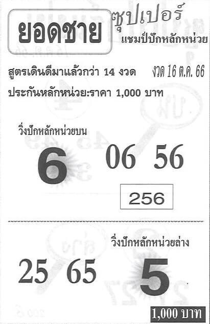 หวยไทย ยอดชาย 16/10/66 