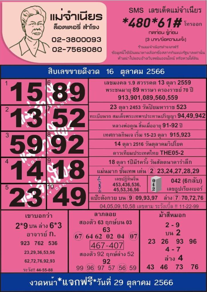 หวยไทย แม่จำเนียร 16/10/66 