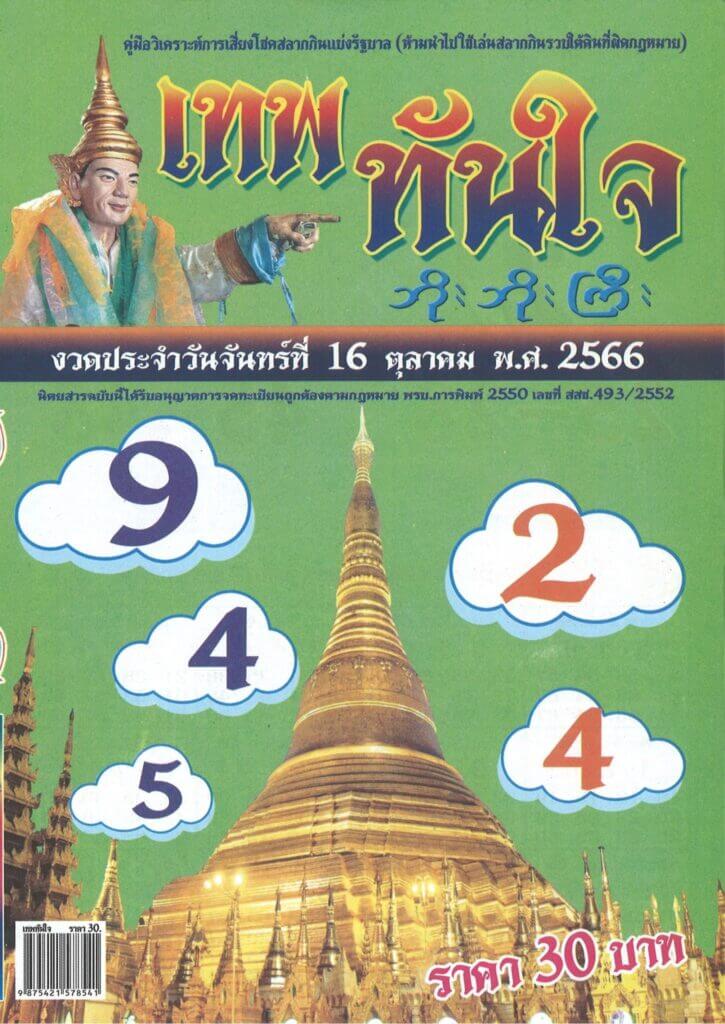 หวยไทย เทพทันใจ 1/11/66 