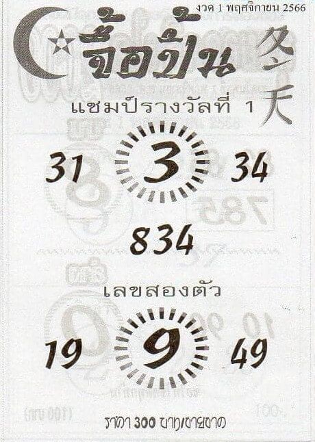 หวยไทย จื้อปิ้น 1/11/66 