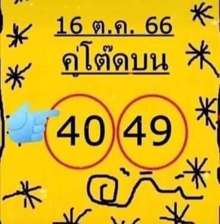 หวยไทย คู่โต๊ดบน 1/11/66