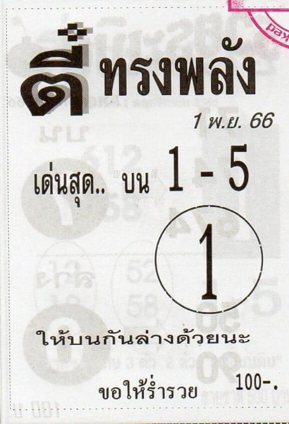 หวยไทย ตี๋ทรงพลัง 1/11/66