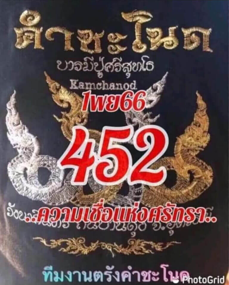 หวยไทย คำชะโนด 16/11/66