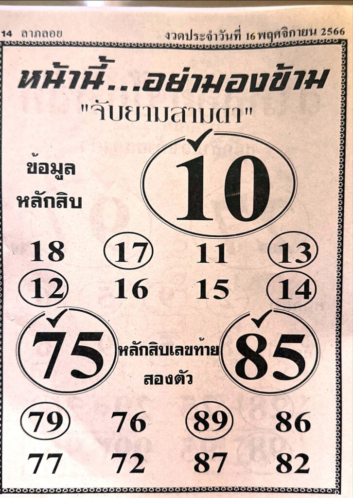 หวยไทย จับยามสามตา 16/11/66