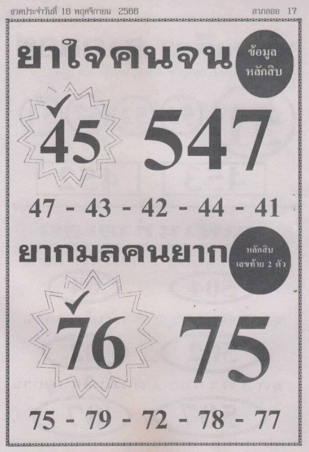 หวยไทย ยาใจคนจน 16/11/66