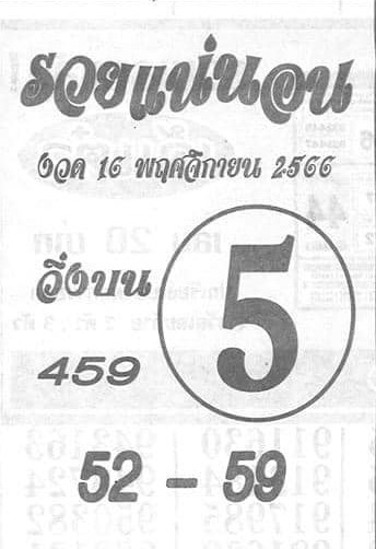 หวยไทย รวยแน่นอน 16/11/66