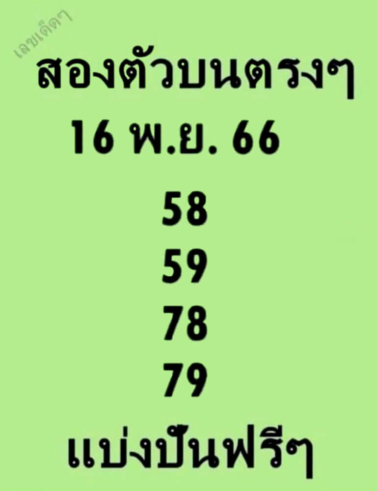 หวยไทย สองตัวบนตรงๆ 16/11/66