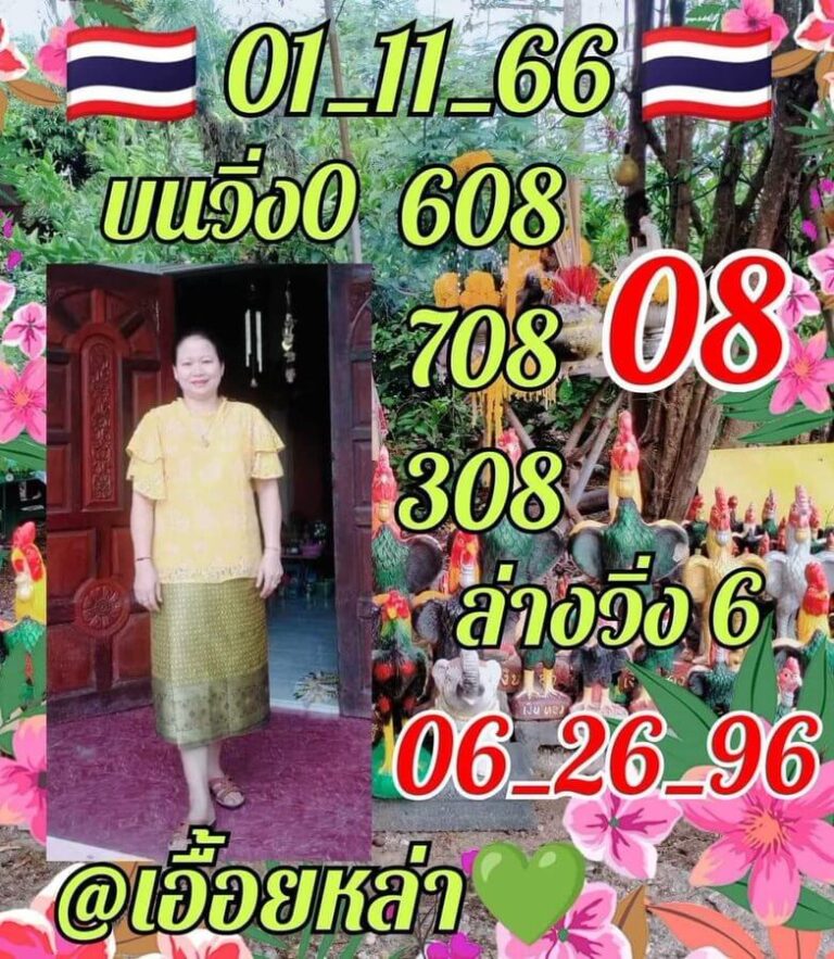 หวยไทย เอื้อยหล่า 1/11/66