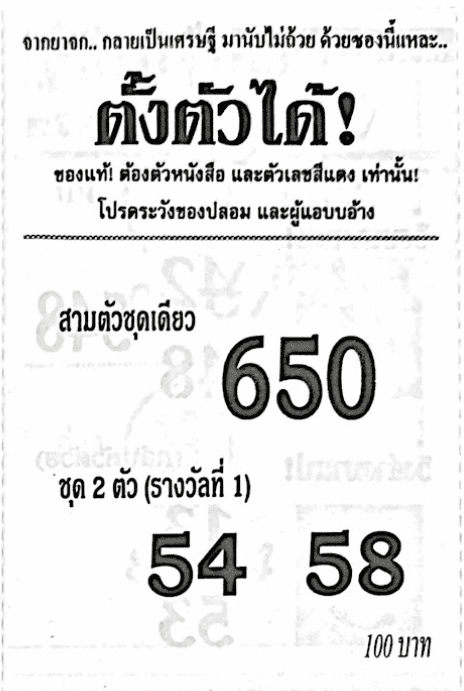 หวยไทย ซองตั้งตัวได้ 30/12/66