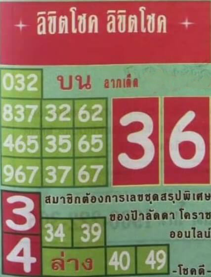 หวยไทย ลิขิตโชค 30/12/66